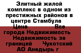 Элитный жилой комплекс в одном из престижных районов в центре Стамбула. › Цена ­ 265 000 - Все города Недвижимость » Недвижимость за границей   . Чукотский АО,Анадырь г.